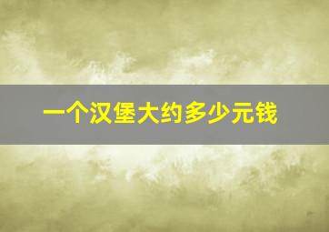 一个汉堡大约多少元钱