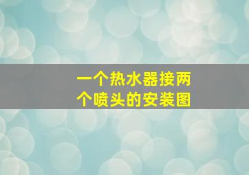 一个热水器接两个喷头的安装图