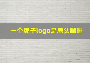 一个牌子logo是鹿头咖啡