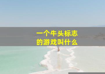 一个牛头标志的游戏叫什么