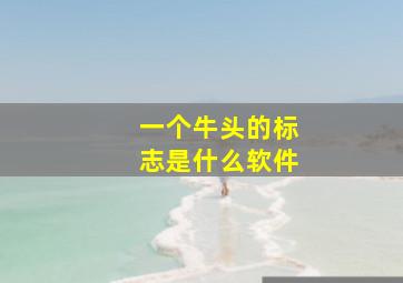 一个牛头的标志是什么软件