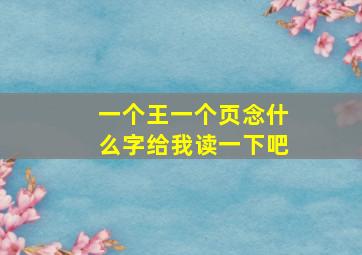 一个王一个页念什么字给我读一下吧