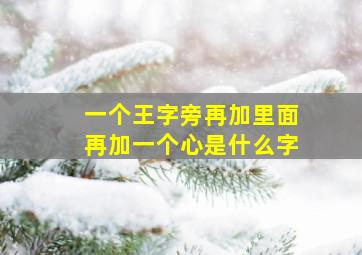 一个王字旁再加里面再加一个心是什么字