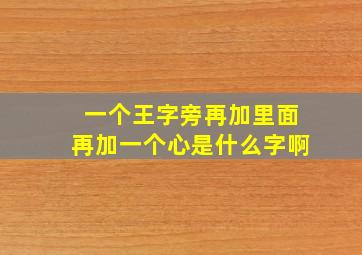 一个王字旁再加里面再加一个心是什么字啊