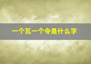 一个瓦一个令是什么字