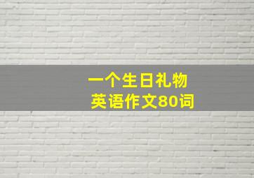 一个生日礼物英语作文80词