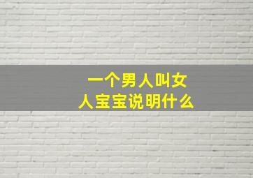 一个男人叫女人宝宝说明什么