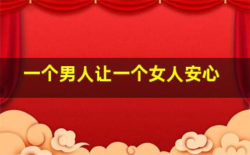 一个男人让一个女人安心