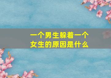 一个男生躲着一个女生的原因是什么