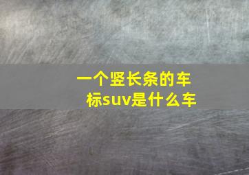 一个竖长条的车标suv是什么车