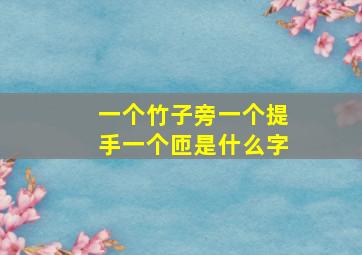 一个竹子旁一个提手一个匝是什么字