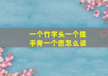 一个竹字头一个提手旁一个匝怎么读