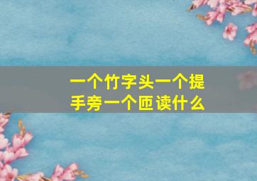 一个竹字头一个提手旁一个匝读什么