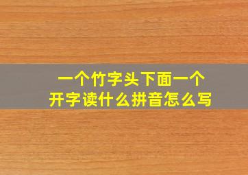 一个竹字头下面一个开字读什么拼音怎么写