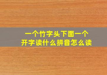 一个竹字头下面一个开字读什么拼音怎么读