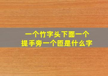 一个竹字头下面一个提手旁一个匝是什么字