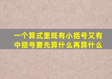 一个算式里既有小括号又有中括号要先算什么再算什么