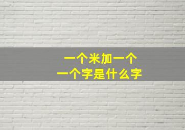 一个米加一个一个字是什么字