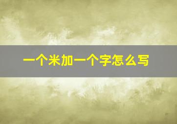 一个米加一个字怎么写