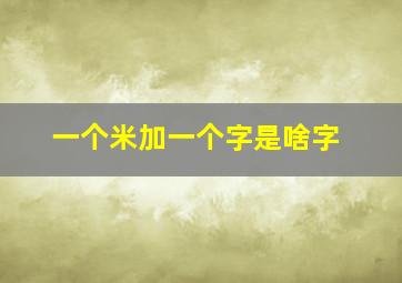 一个米加一个字是啥字