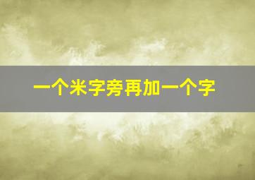 一个米字旁再加一个字