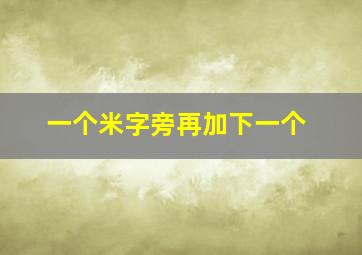 一个米字旁再加下一个