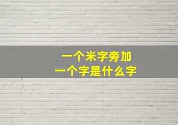 一个米字旁加一个字是什么字