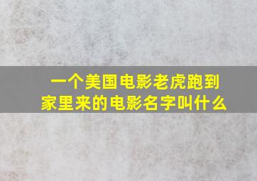 一个美国电影老虎跑到家里来的电影名字叫什么