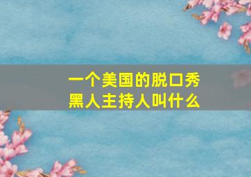 一个美国的脱口秀黑人主持人叫什么