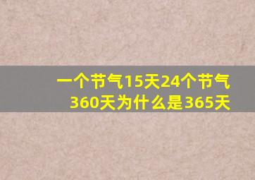 一个节气15天24个节气360天为什么是365天