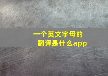 一个英文字母的翻译是什么app