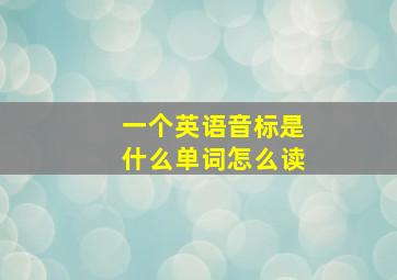 一个英语音标是什么单词怎么读