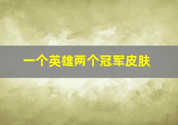 一个英雄两个冠军皮肤