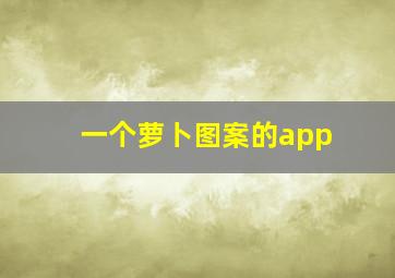 一个萝卜图案的app