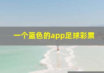 一个蓝色的app足球彩票