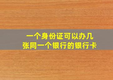 一个身份证可以办几张同一个银行的银行卡