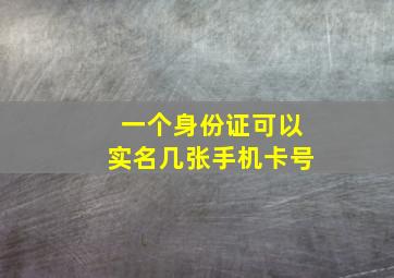 一个身份证可以实名几张手机卡号