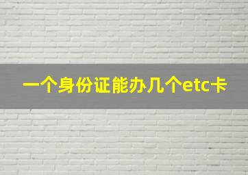 一个身份证能办几个etc卡