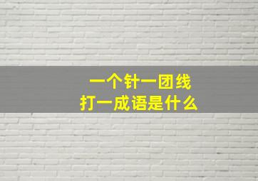 一个针一团线打一成语是什么