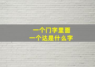 一个门字里面一个达是什么字