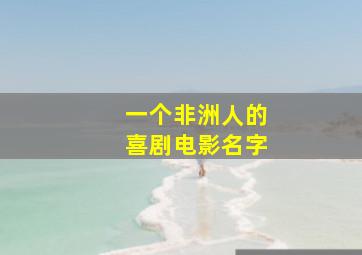 一个非洲人的喜剧电影名字