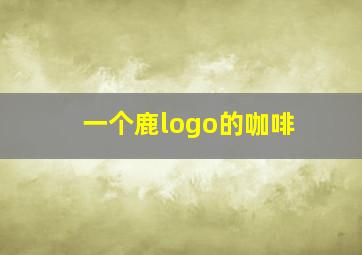 一个鹿logo的咖啡