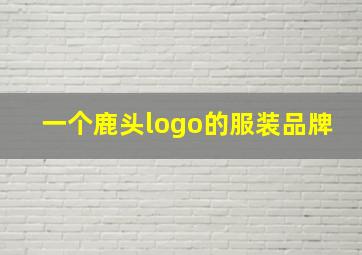 一个鹿头logo的服装品牌