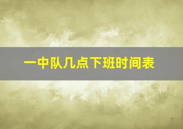 一中队几点下班时间表