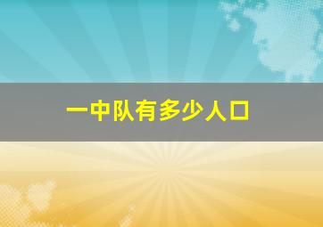 一中队有多少人口