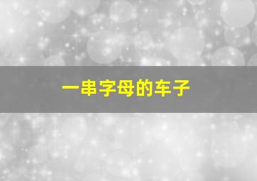 一串字母的车子