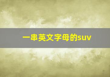 一串英文字母的suv