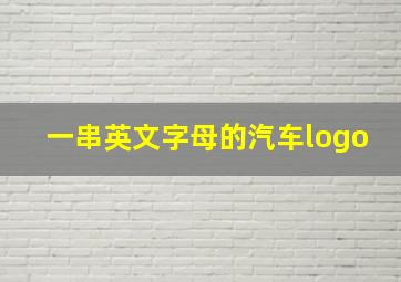 一串英文字母的汽车logo