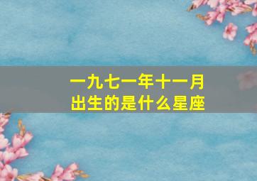 一九七一年十一月出生的是什么星座