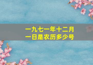 一九七一年十二月一日是农历多少号